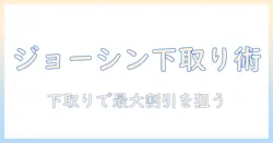 ジョーシンのテレビを賢く選ぶ!下取りキャンペーンでお得に購入する方法