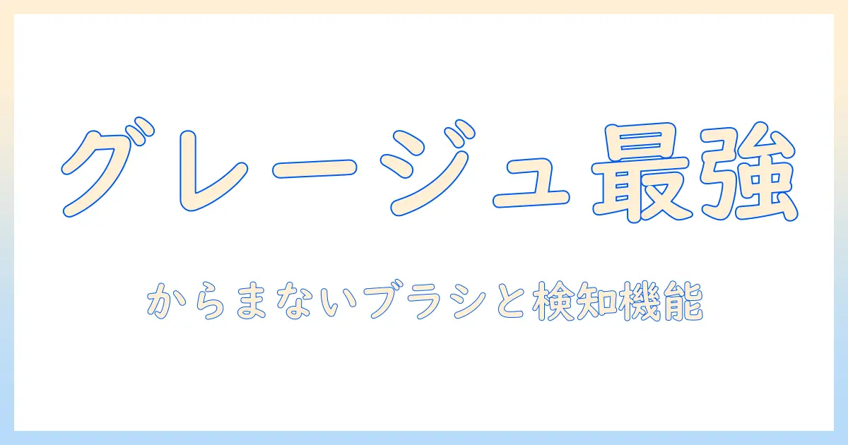 パナソニックのコードレス掃除機 mc-sb52k-hc を徹底解説|グレージュ、からまないブラシ、スティッククリーナーとしての使い勝手とハウスダスト検知機能を詳しく紹介