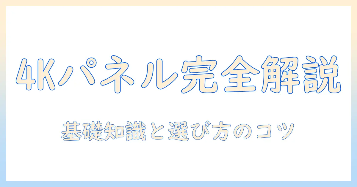 4kテレビのパネルの種類を徹底解説：選び方と基礎知識