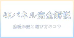 4kテレビのパネルの種類を徹底解説：選び方と基礎知識