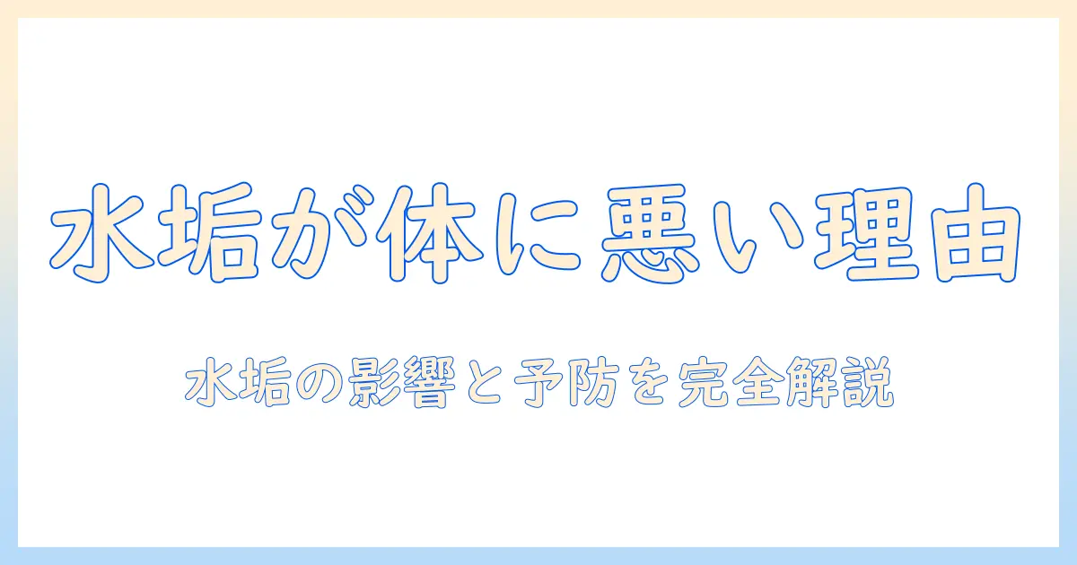 加湿器の水垢は体に悪いのか？健康への影響と予防・掃除のポイントを詳しく解説
