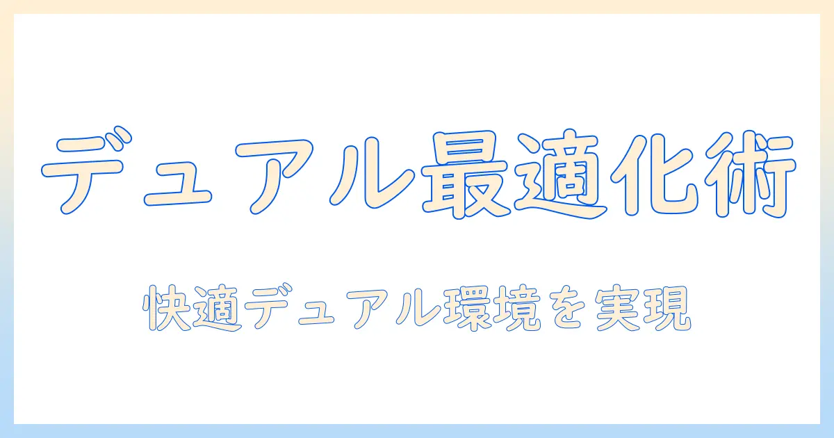 デュアルモニターの位置を最適化するモニターアーム活用ガイド