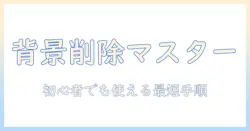 写真の背景を消すアプリのおすすめと使い方｜初心者でも簡単に背景を消す方法