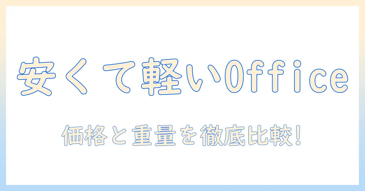 ノートパソコンの選び方：office搭載・安い・軽いを満たすモデルを徹底比較