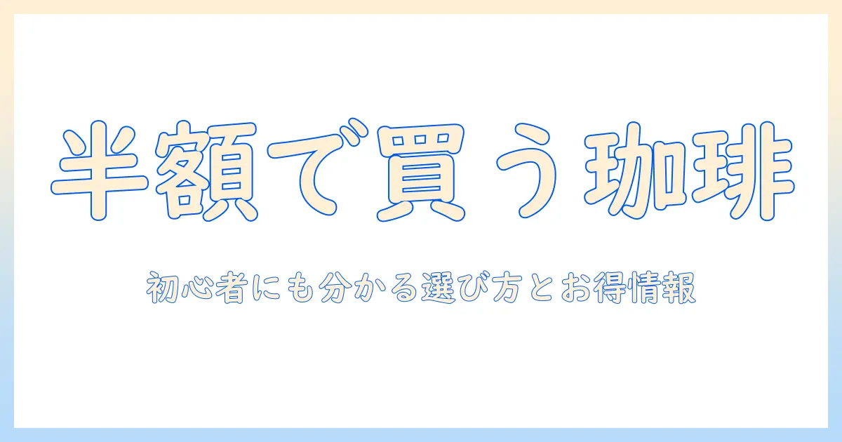 澤井 珈琲を楽天で半額ゲット！初心者にも分かる選び方とお得情報