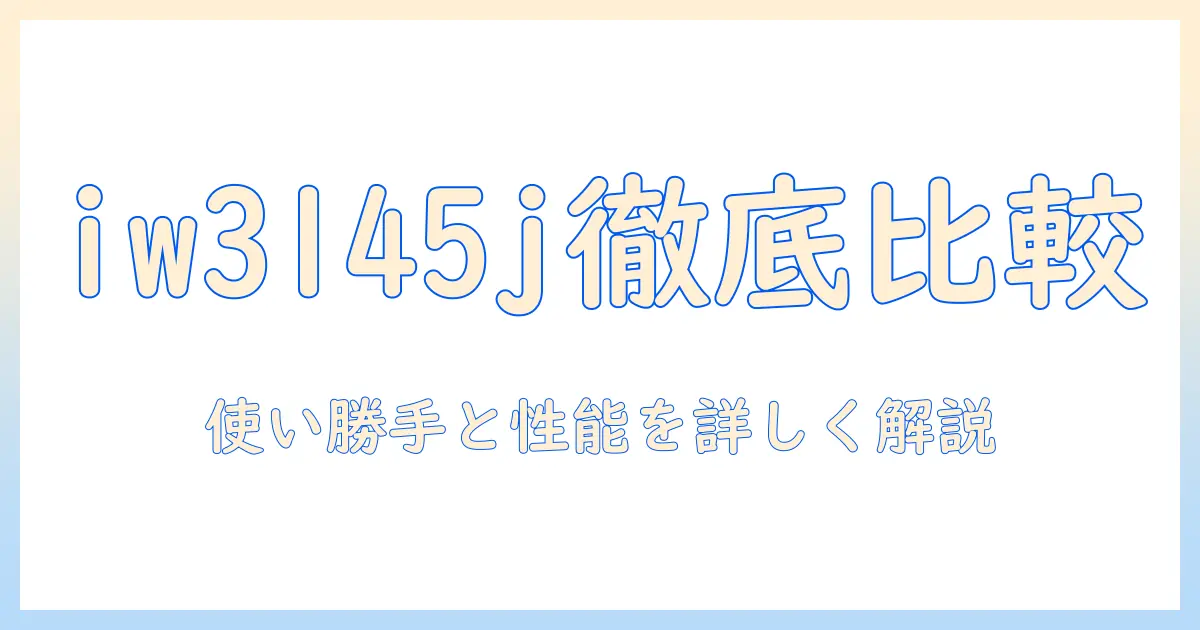 シャークのコードレス掃除機 iw3145jを徹底比較!使い勝手と性能を分かりやすく解説