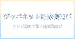ジャパネットたかたのテレビショッピングで掃除機を選ぶときのポイント