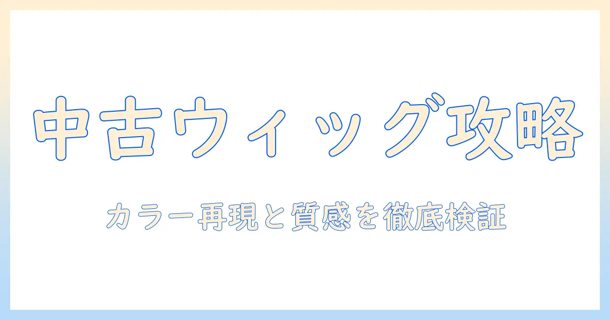 百合子が中古ウィッグを選ぶときのポイントと注意点