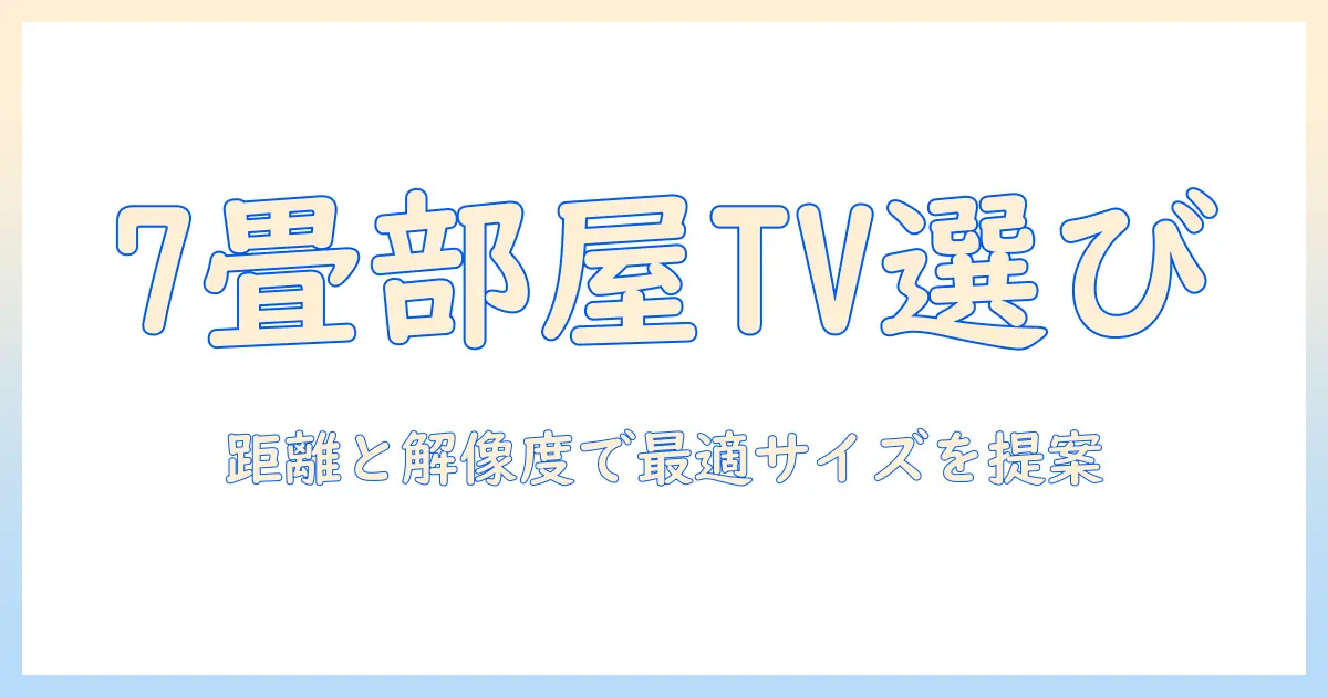 一人暮らしの7畳部屋に最適なテレビのサイズを選ぶコツ