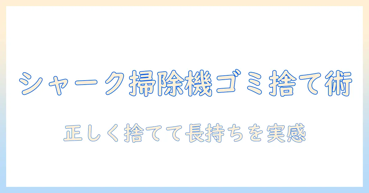 シャーク 掃除機 ゴミの出し方を徹底解説|正しい捨て方と日常のメンテナンス術