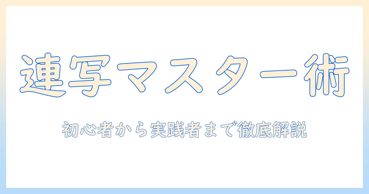 iphone16proで撮る写真の連写テクニック:初心者から実践者まで使えるガイド