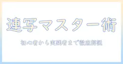 iphone16proで撮る写真の連写テクニック：初心者から実践者まで使えるガイド