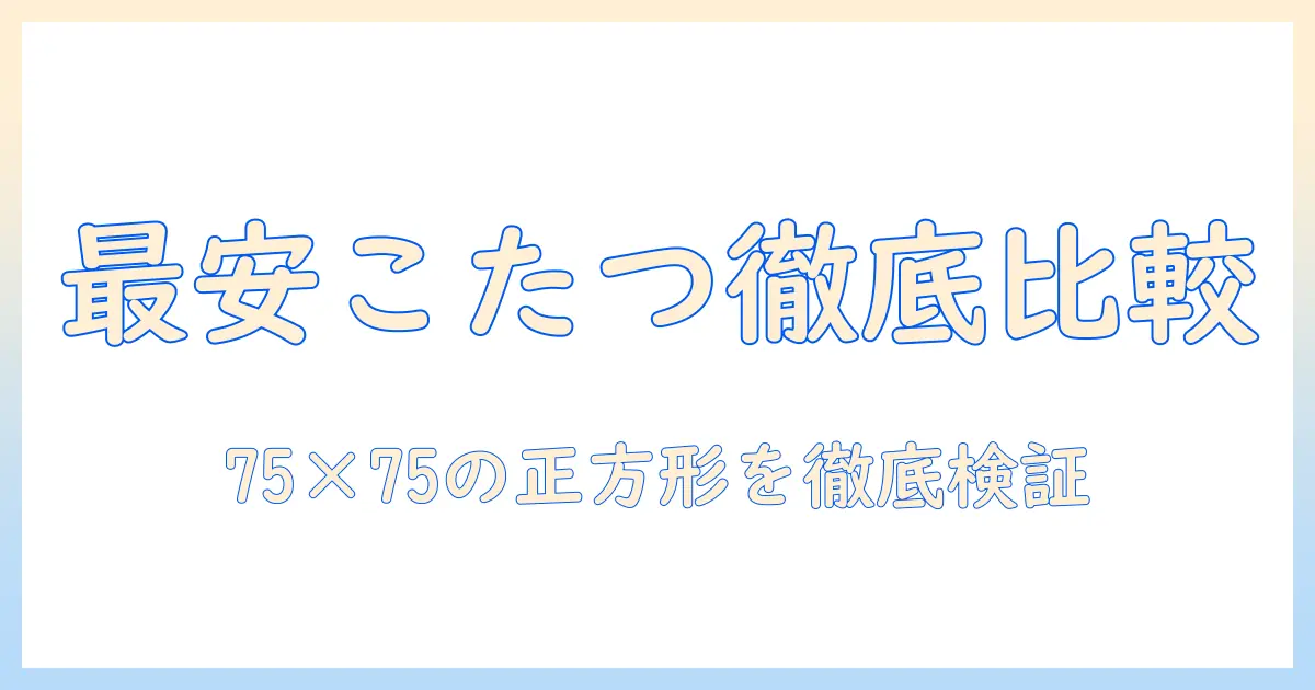 安いこたつを探すならこれ！正方形の75×75サイズのこたつを徹底比較・おすすめランキング