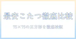 安いこたつを探すならこれ!正方形の75×75サイズのこたつを徹底比較・おすすめランキング