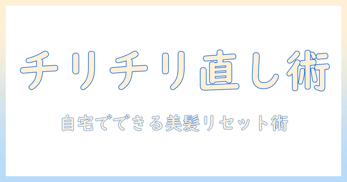 ウィッグのチリチリを直す方法|自宅でできるケアと修復テクニック