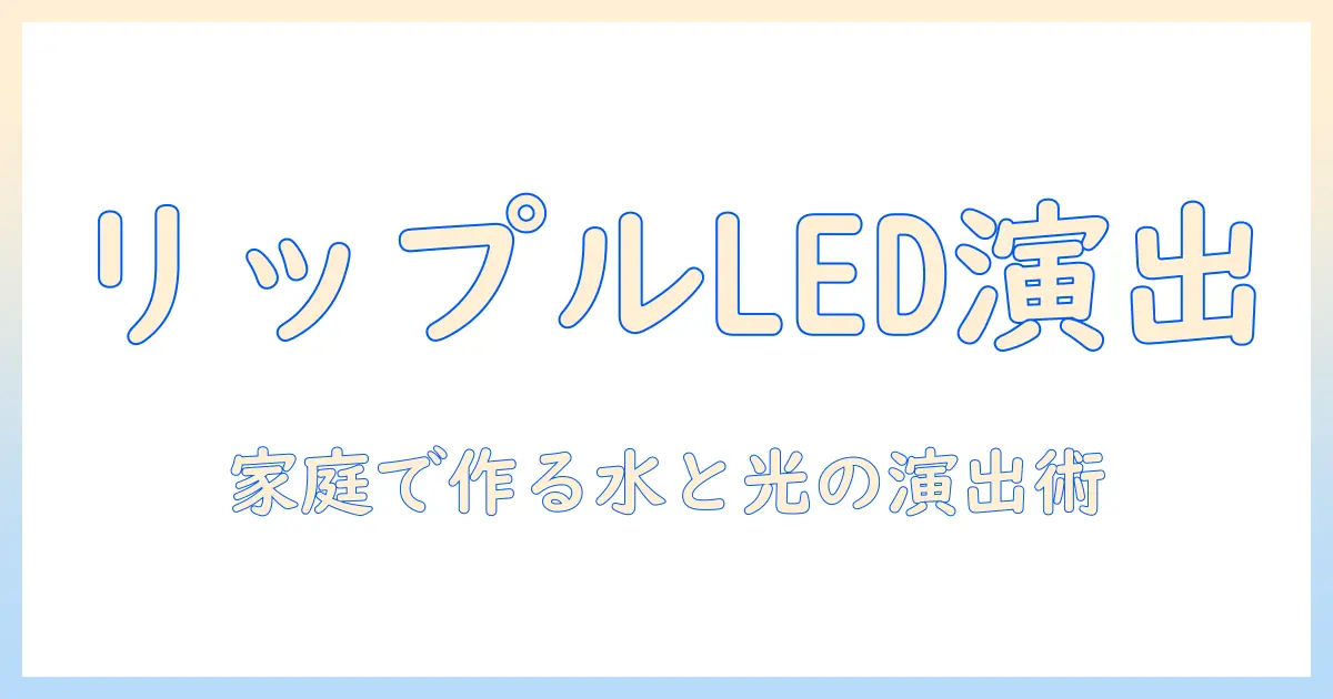rippleとledで実現するウォーター・ゴボプロジェクター活用術:家庭用プロジェクターで作る魅せる演出