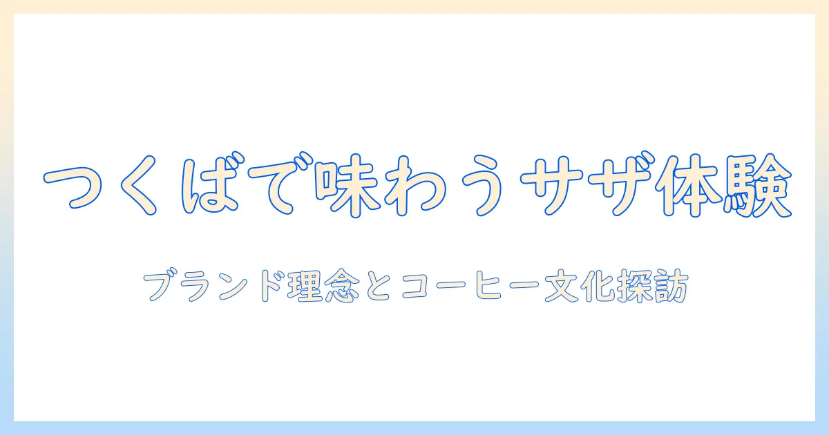 つくば市で見つけるサザのコーヒー体験—サザとコーヒー文化をつくば市で探る