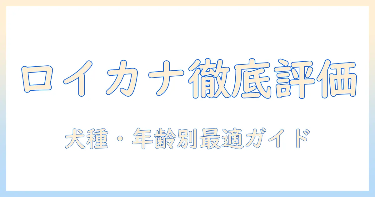 ドッグフードのロイヤルカナンを徹底評価:評価ポイントと選び方ガイド