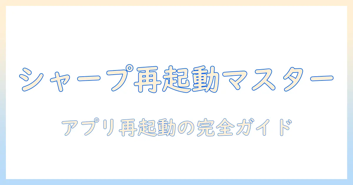 シャープ テレビ アプリ 再起動の完全ガイド｜シャープ テレビのアプリ再起動手順とトラブル対処