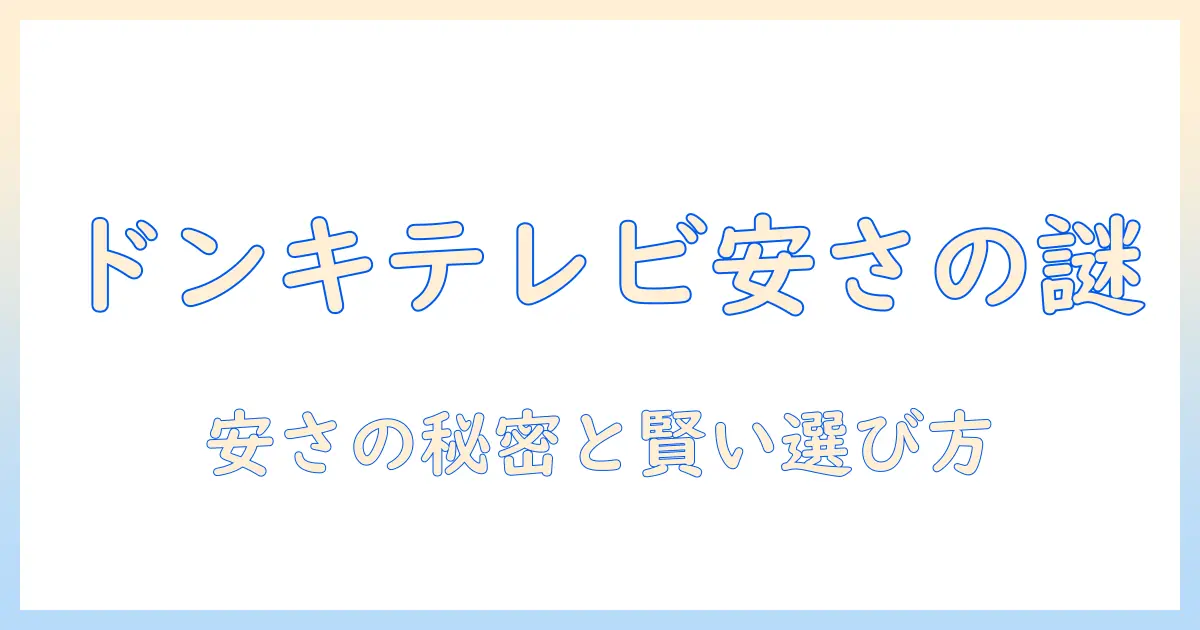 ドンキホーテのテレビはなぜ安いのか？安さの秘密と賢い選び方を徹底解説