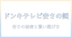 ドンキホーテのテレビはなぜ安いのか？安さの秘密と賢い選び方を徹底解説