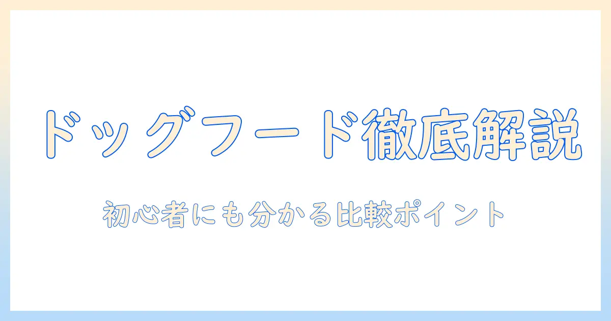 ドッグフードとドライフードは何が違う？選び方と比較ポイント