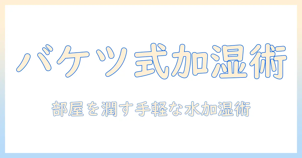 加湿器とバケツに水で作る簡易加湿術:乾燥対策の実践ガイド