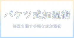 加湿器とバケツに水で作る簡易加湿術:乾燥対策の実践ガイド