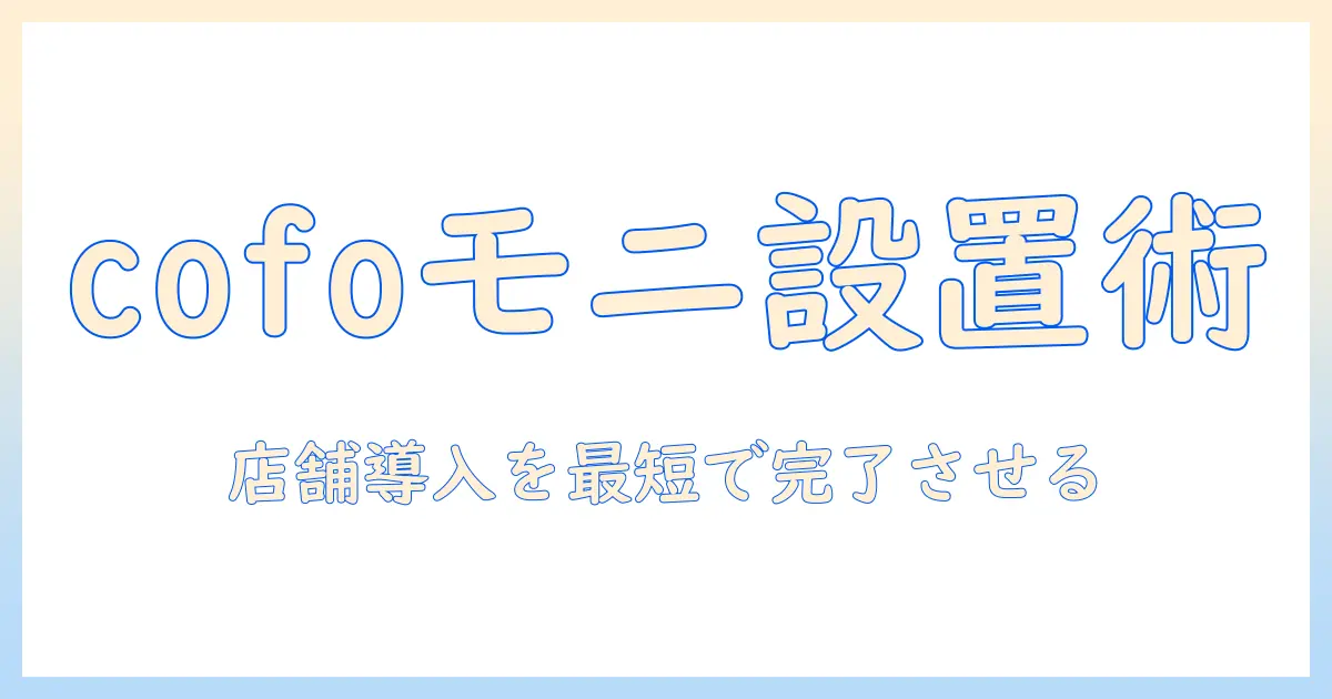 cofoのモニターアームを店舗に導入するための解説|選び方・設置・店舗運用のポイント