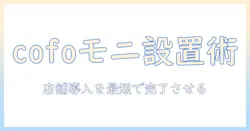 cofoのモニターアームを店舗に導入するための解説｜選び方・設置・店舗運用のポイント