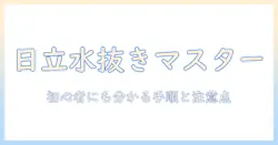 日立の洗濯機の水抜きやり方ガイド:初心者にも分かる手順と注意点