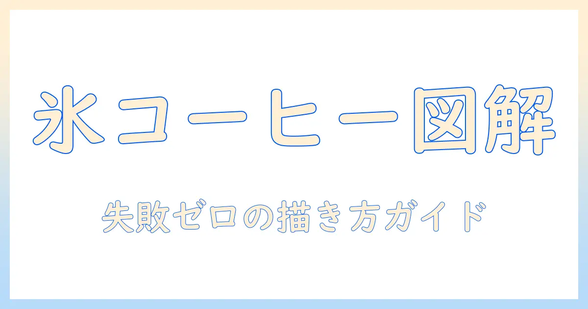 アイス コーヒー の イラスト を 簡単 に 描く 方法:初心者向けガイド