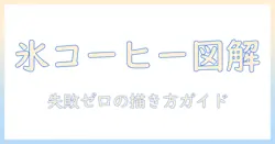 アイス コーヒー の イラスト を 簡単 に 描く 方法：初心者向けガイド