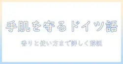 ハンドクリームをドイツ語で表現する方法と使い方