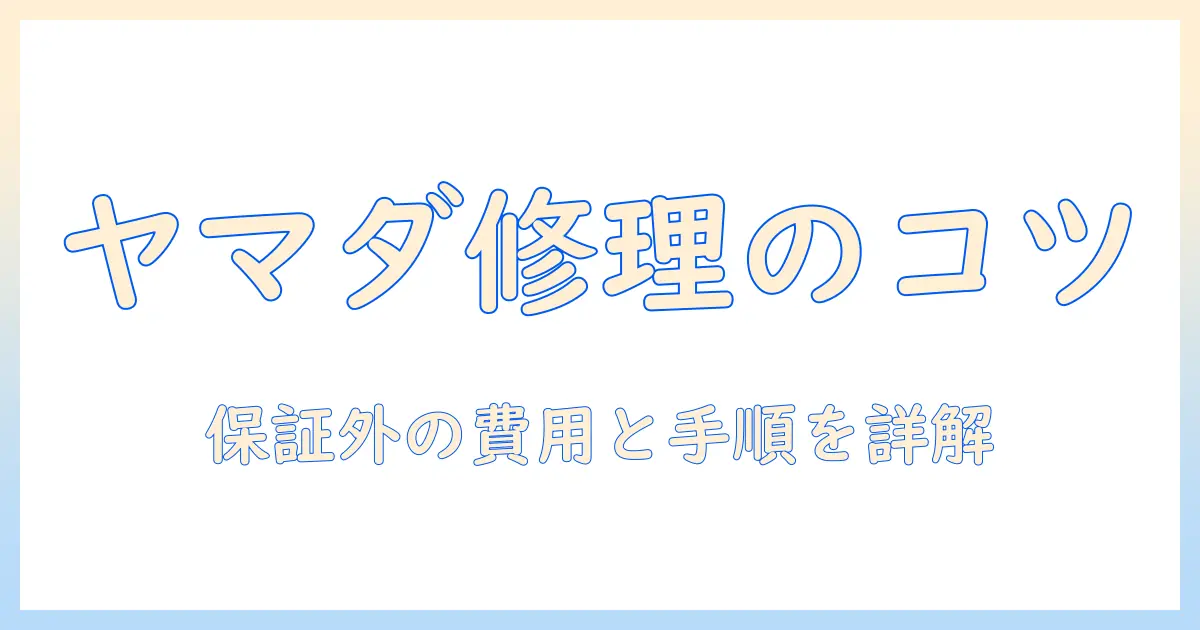 ヤマダ電機で洗濯機を修理する際のポイント｜保証期間外の対応と費用・手順を解説