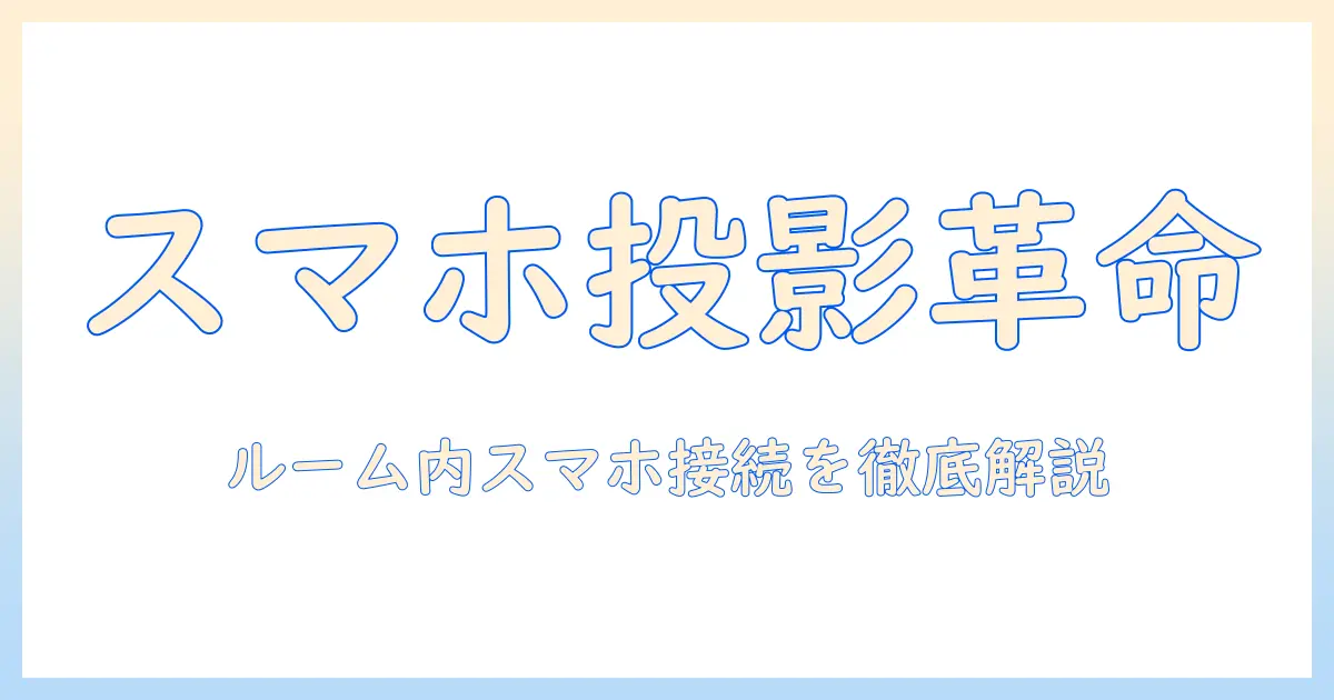 カラオケ館のルームでスマホをプロジェクターへ接続する方法