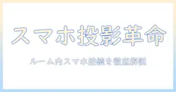 カラオケ館のルームでスマホをプロジェクターへ接続する方法