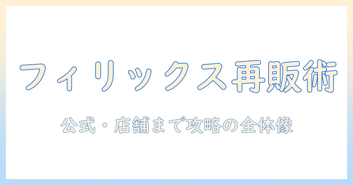 フィリックスのキャットフードを再販で手に入れる方法｜入手ルートと注意点を徹底解説