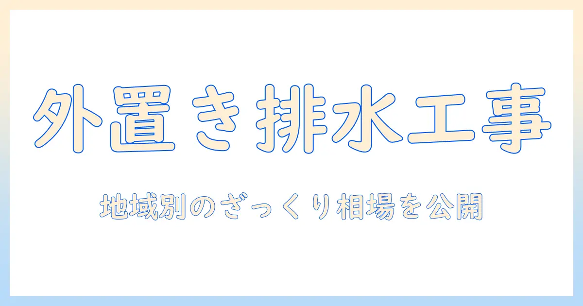 洗濯機を外置きする際の排水工事費用の相場と注意点