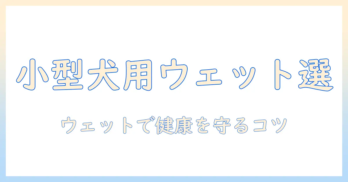 小型犬向けのウェットタイプドッグフードのおすすめと選び方｜ウェットで健康をサポートする小型犬向けドッグフード