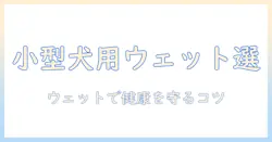小型犬向けのウェットタイプドッグフードのおすすめと選び方|ウェットで健康をサポートする小型犬向けドッグフード