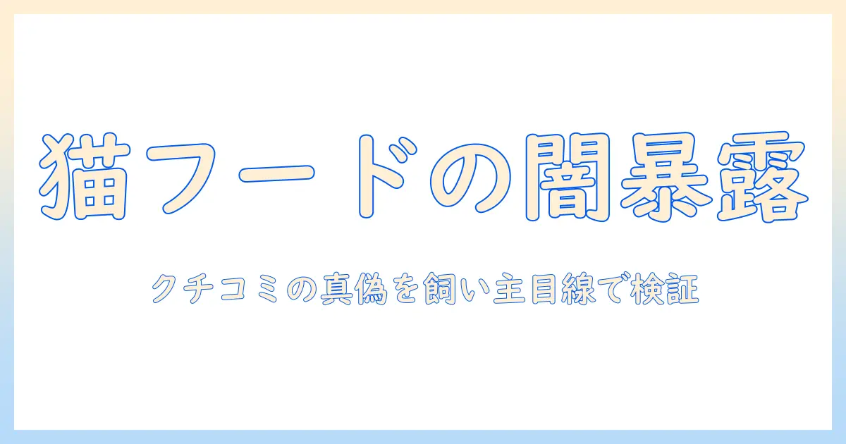 犬猫生活の視点で見るキャットフードの悪い口コミと選び方