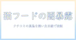 犬猫生活の視点で見るキャットフードの悪い口コミと選び方