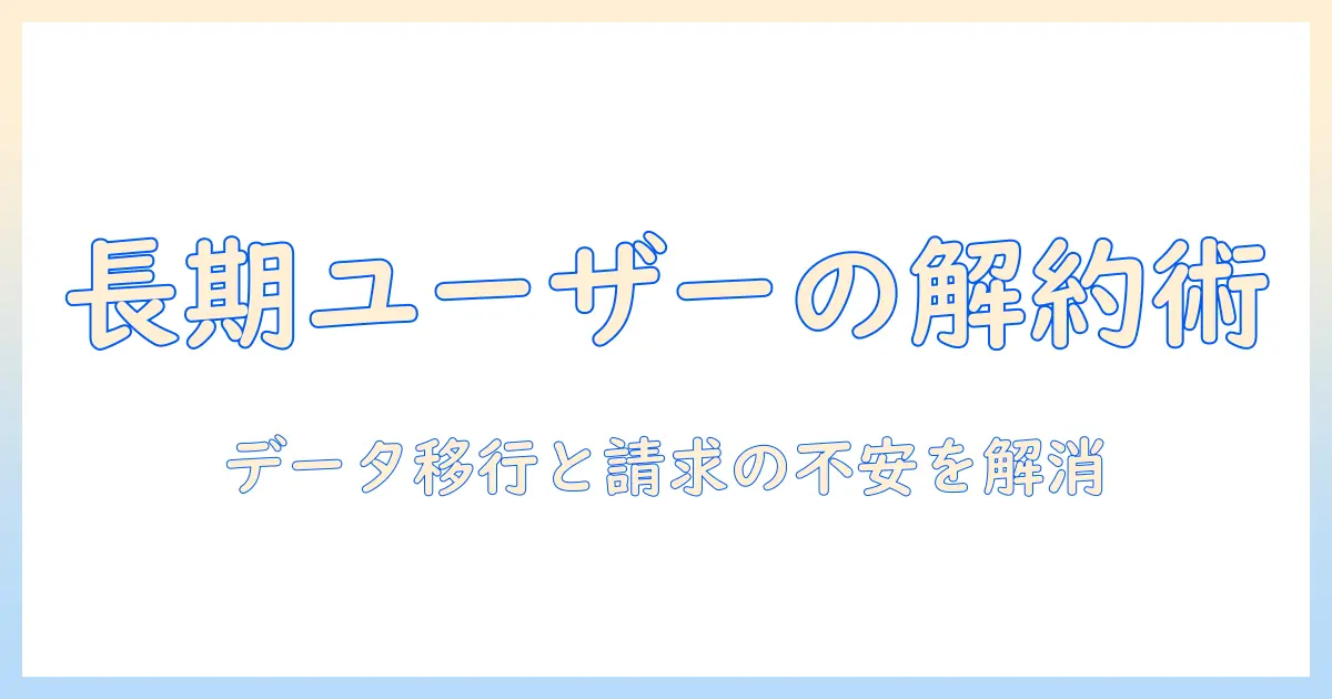 ドコモのタブレットを2年以上使っている人の解約手順と注意点