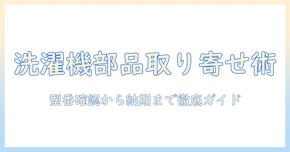 アイリスオーヤマの洗濯機の部品を取り寄せる方法とポイント