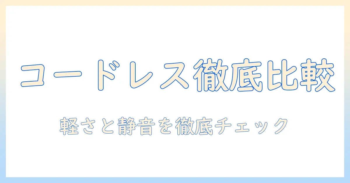 掃除機の選び方｜コードレスで軽い・静かなモデルを徹底比較して選ぶ