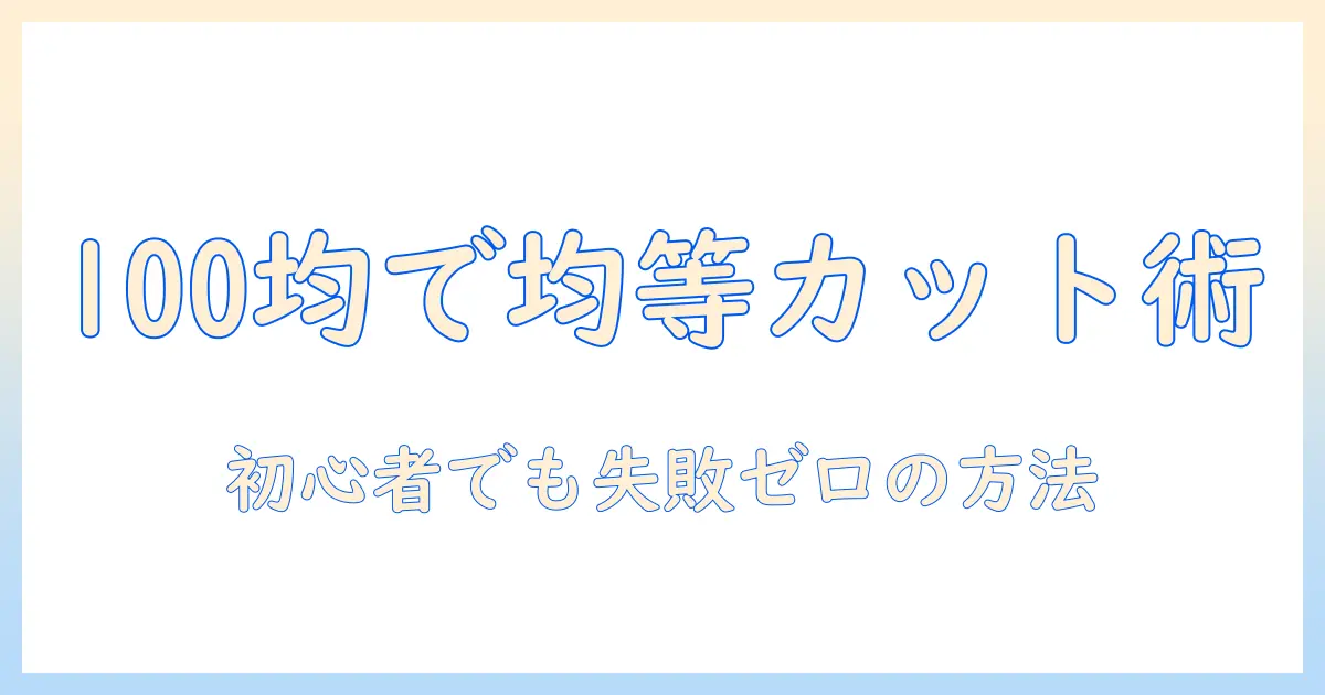 ウィッグのカットを100均のハサミで均等に！初心者でもできるウィッグ処理ガイド