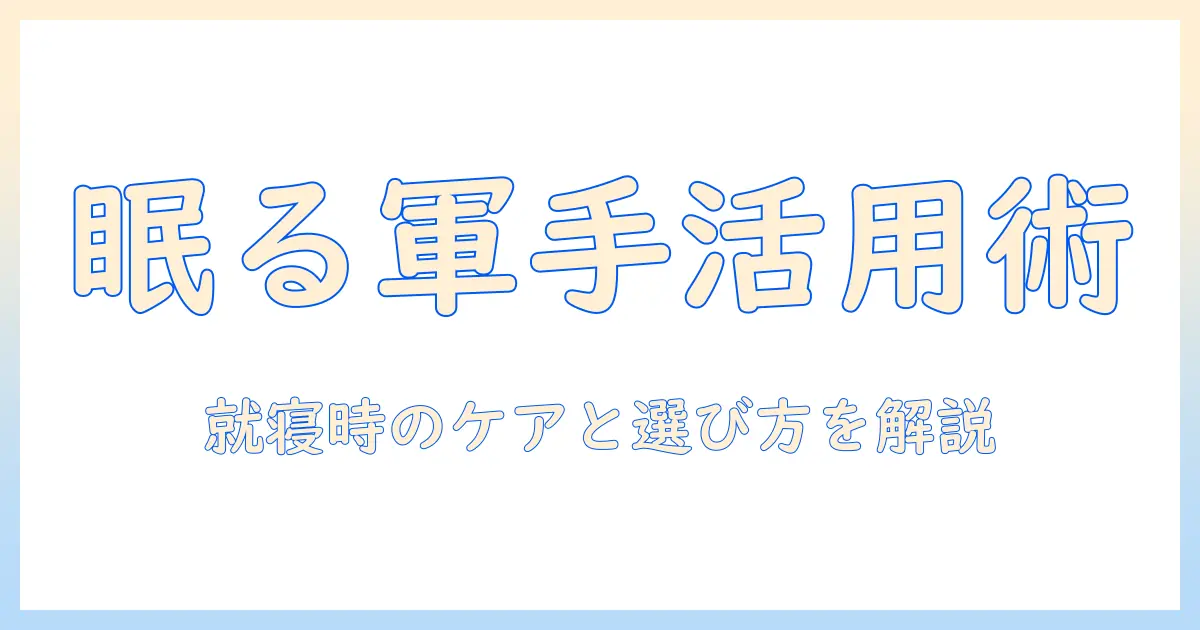 手荒れを防ぐ寝る時の軍手活用術とケア方法