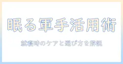 手荒れを防ぐ寝る時の軍手活用術とケア方法