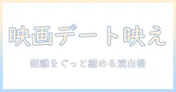 映画デートを盛り上げるかわいい仕草のコツとアイデア